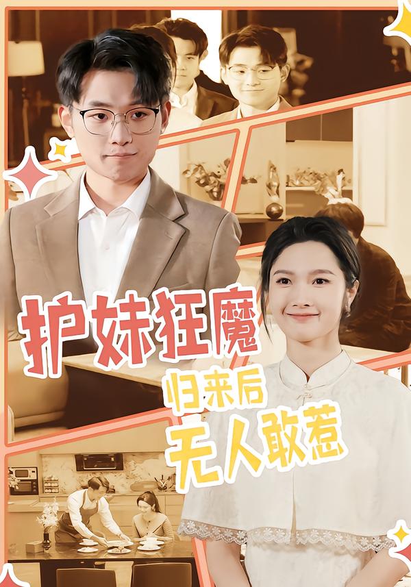 護妹狂魔，歸來后無人敢惹(全集)