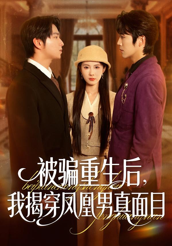 被騙重生后，我揭穿鳳凰男真面目(全集)