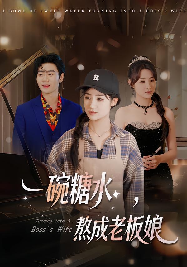 一碗糖水，熬成老板娘(全集)