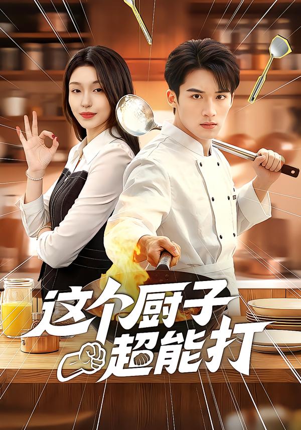 這個廚子超能打(全集)