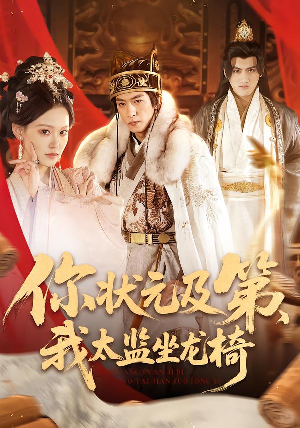 你狀元及第，我太監(jiān)坐龍椅(全集)