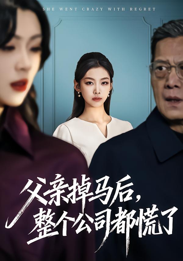父親掉馬后，整個(gè)公司都慌了(全集)