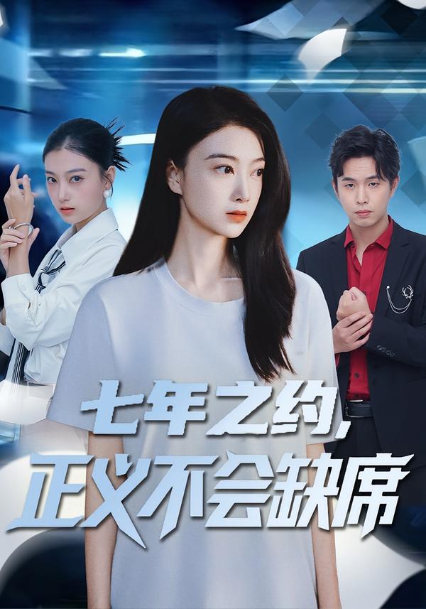 七年之約，正義不會(huì)缺席(全集)