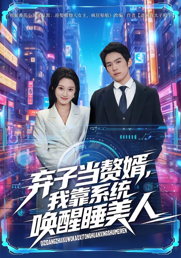 棄子當(dāng)贅婿，我靠系統(tǒng)喚醒睡美人(全集)