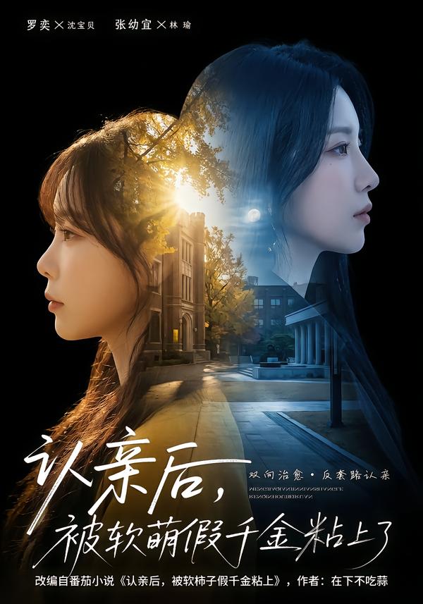 認(rèn)親后，被軟萌假千金粘上了(全集)