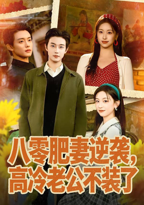 八零肥妻逆襲，高冷老公不裝了(全集)