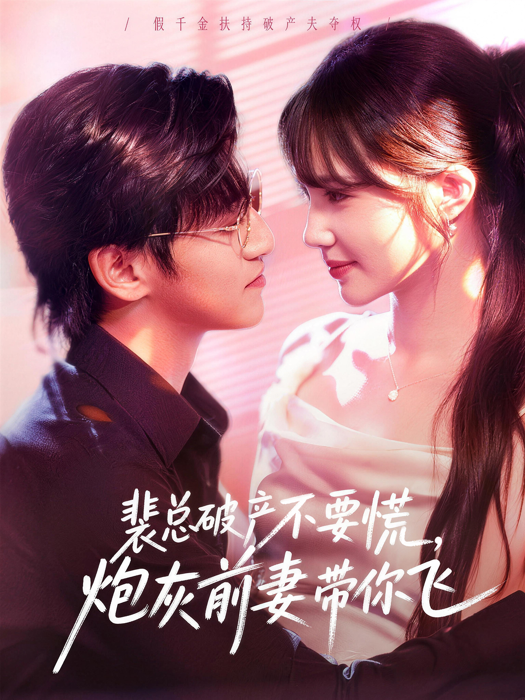裴總破產(chǎn)不要慌，炮灰前妻帶你飛(全集)