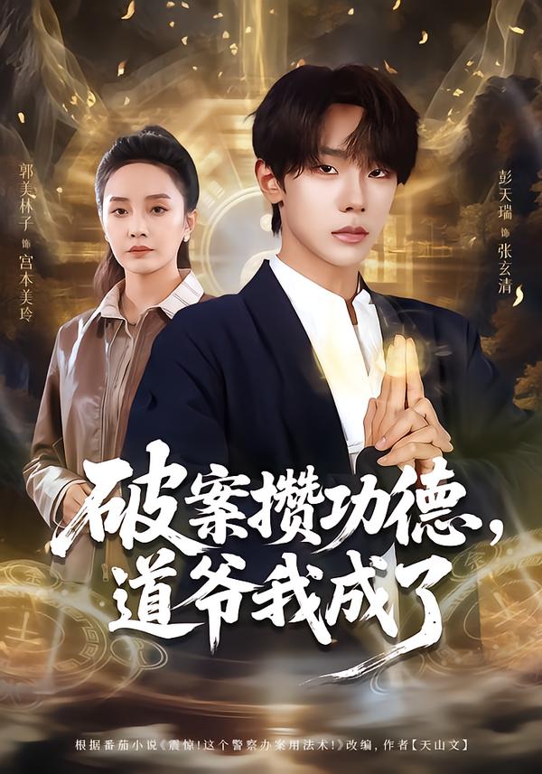 破案攢功德，道爺我成了(全集)