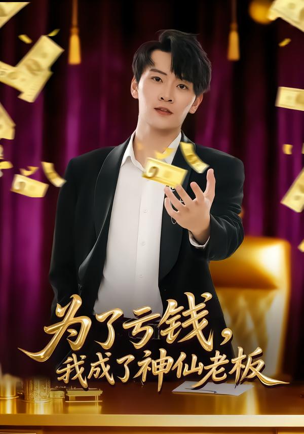 為了虧錢，我成了神仙老板(全集)