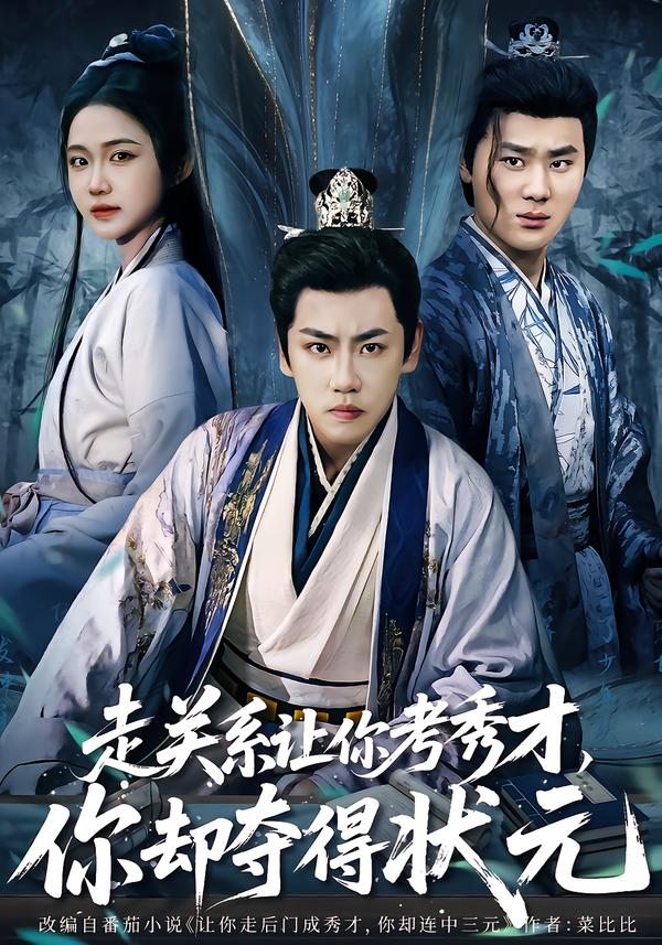 走關(guān)系讓你考秀才，你卻奪得狀元(全集)