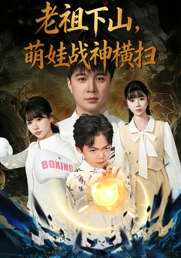 老祖下山，萌娃戰(zhàn)神橫掃(全集)