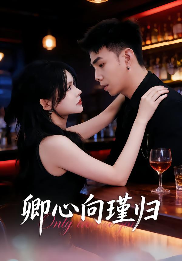 卿心向瑾歸(全集)