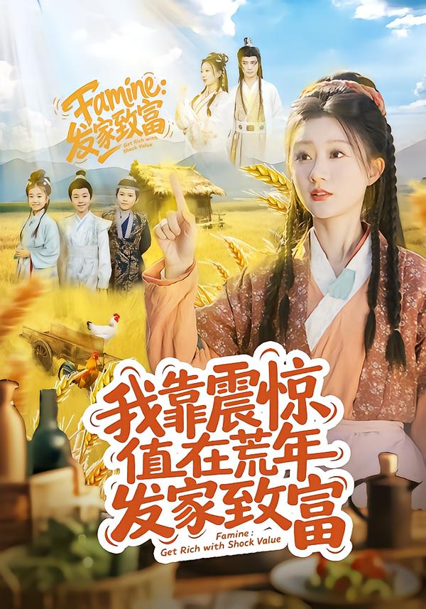 我靠震驚值在荒年發(fā)家致富(全集)