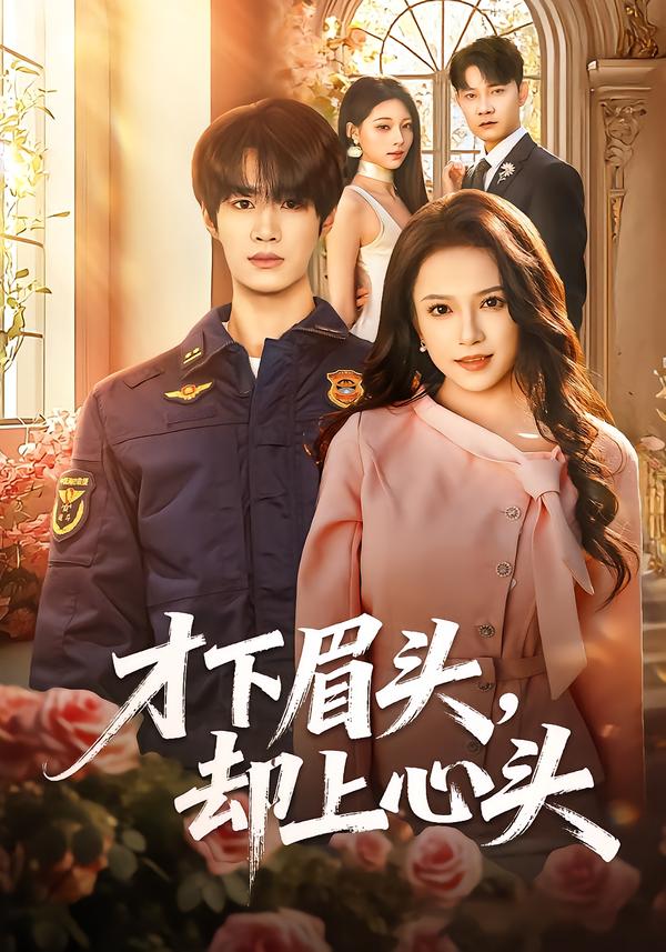 才下眉頭，卻上心頭(全集)