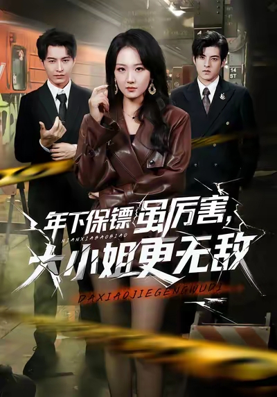 年下保鏢雖厲害，大小姐更無敵(全集)