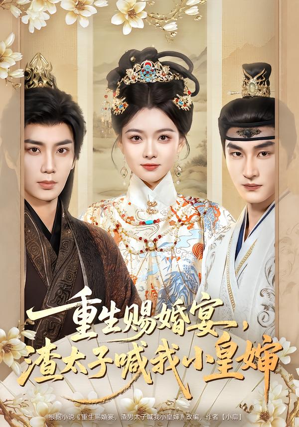 重生賜婚宴，渣太子喊我小皇嬸(全集)
