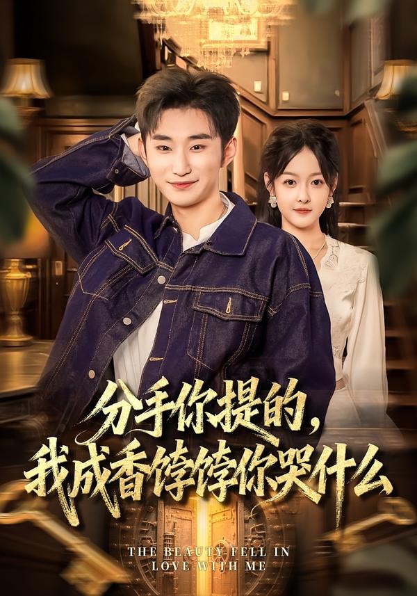 分手你提的，我成香餑餑你哭什么(全集)