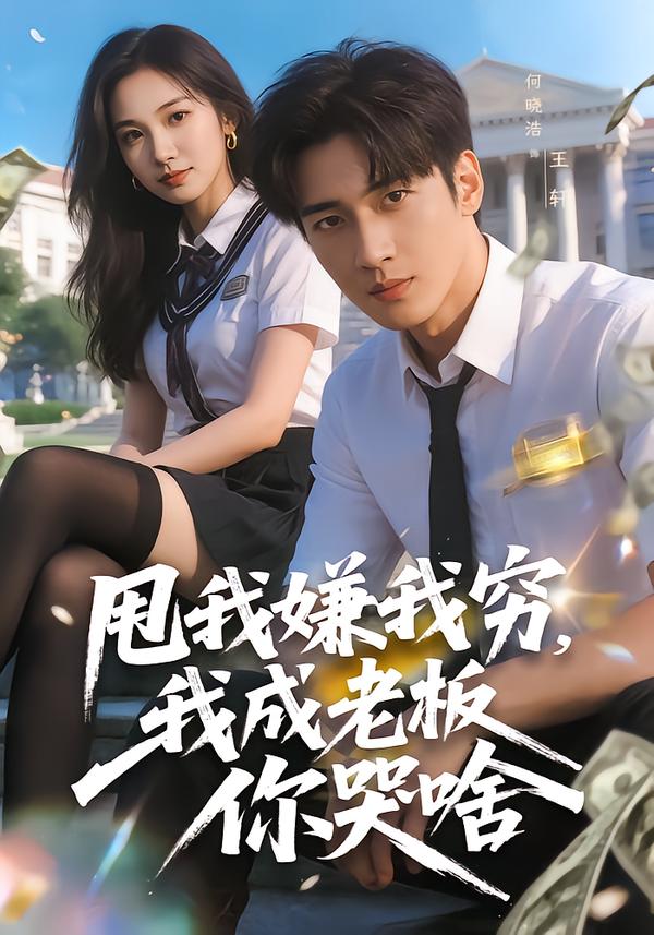 甩我嫌我窮，我成老板你哭啥(全集)