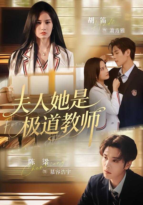 夫人她是極道教師(全集)