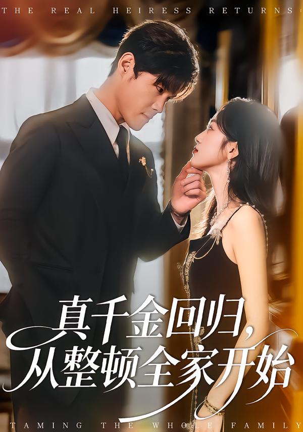 真千金回歸，從整頓全家開始(全集)