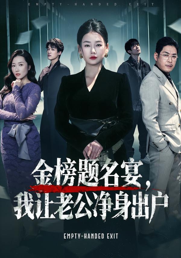 金榜題名宴，我讓老公凈身出戶(全集)