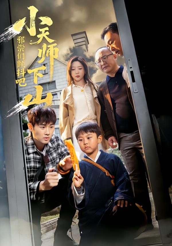 小天師下山，邪祟們顫抖吧(全集)