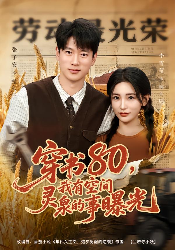 穿書80，我有空間靈泉的事曝光(全集)