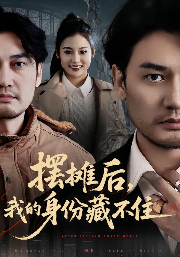 擺攤后，我的身份藏不住(全集)