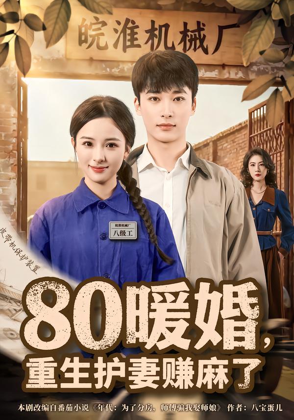 80暖婚，重生護(hù)妻賺麻了(全集)