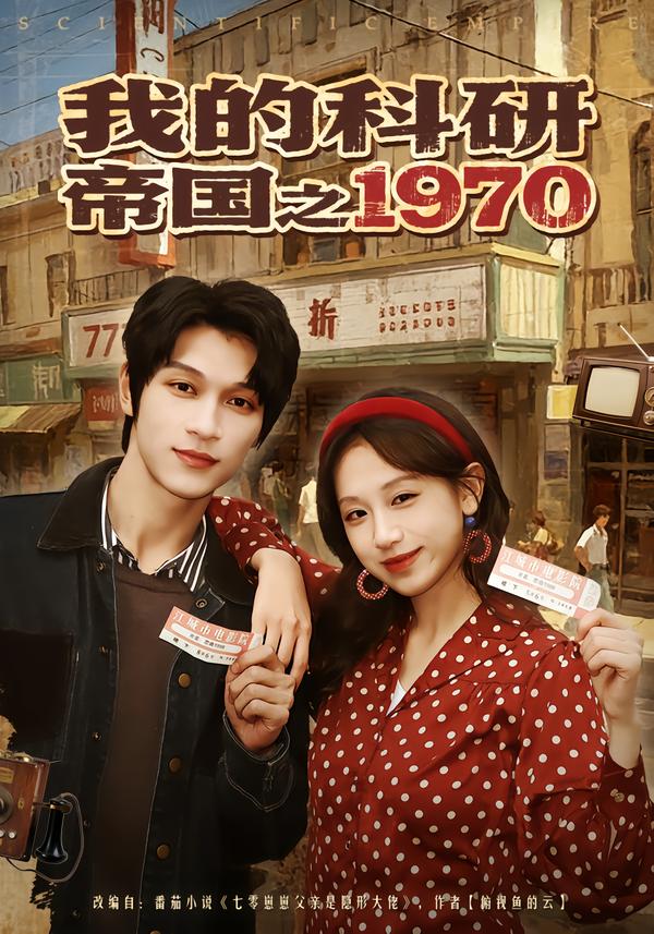 我的科研帝國之1970(全集)