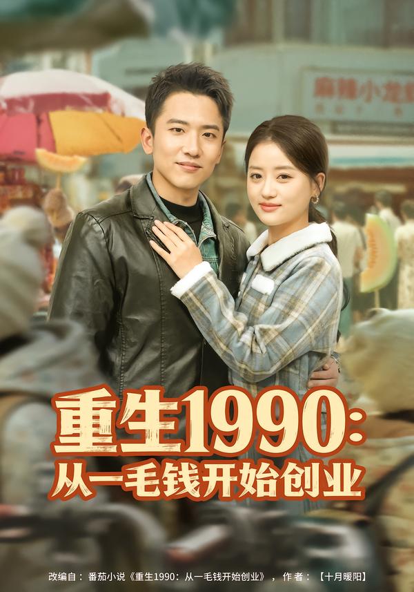 重生1990：從一毛錢開始創(chuàng)業(yè)(全集)