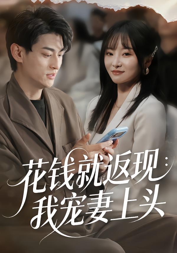 花錢就返現(xiàn)：我寵妻上頭(全集)
