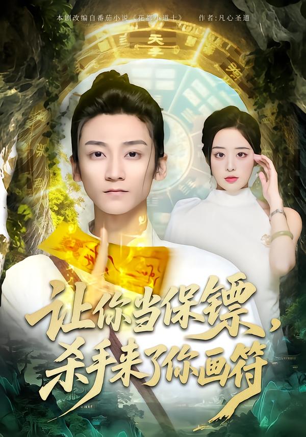 讓你當(dāng)保鏢，殺手來了你畫符(全集)