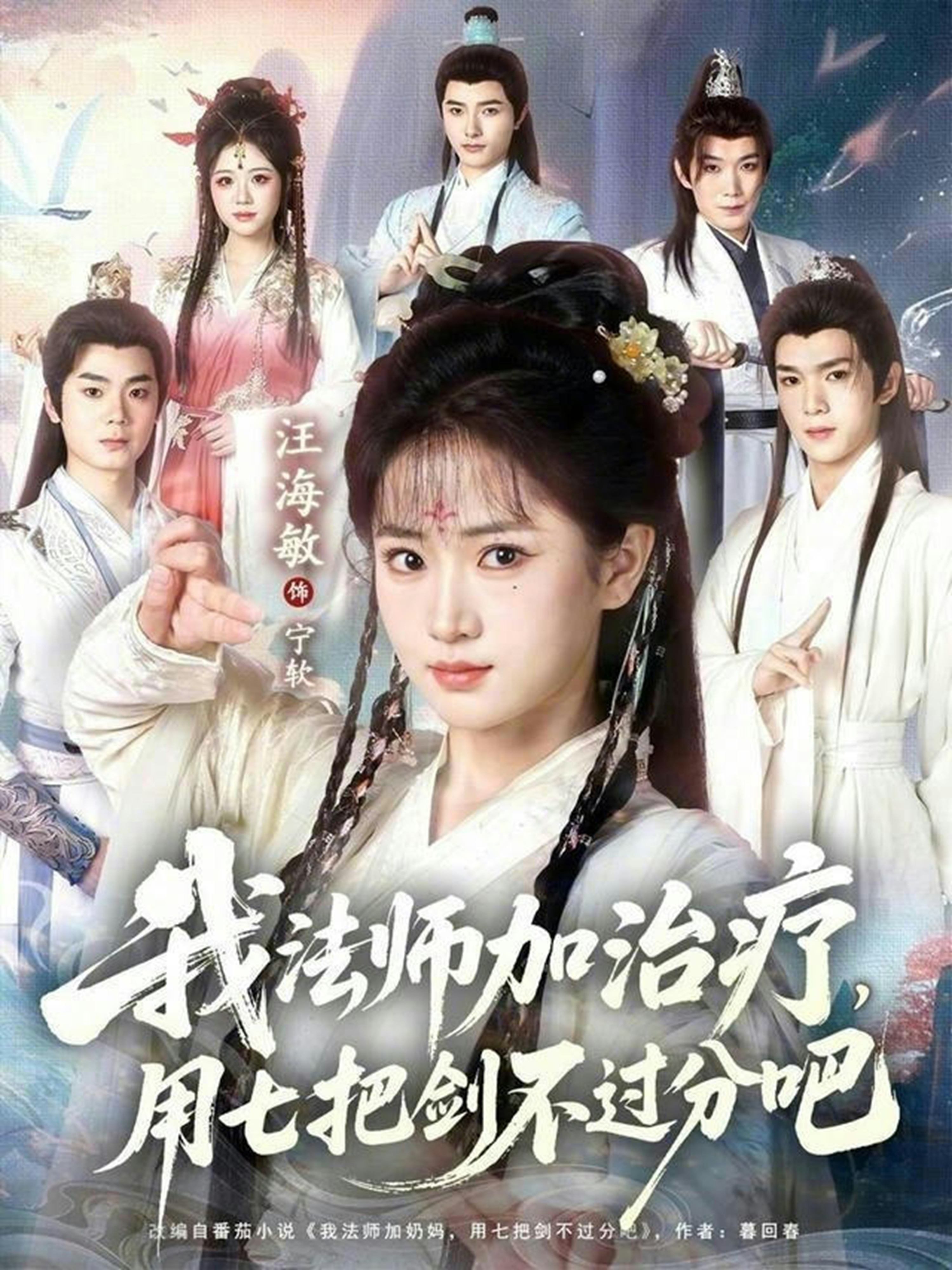 我法師加治療，用七把劍不過分吧(全集)