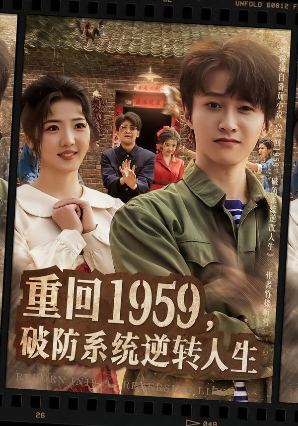 重回1959，破防系統(tǒng)逆轉(zhuǎn)人生(全集)