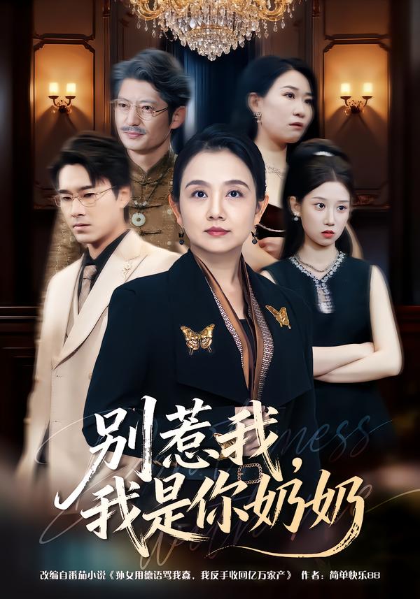 別惹我，我是你奶奶(全集)