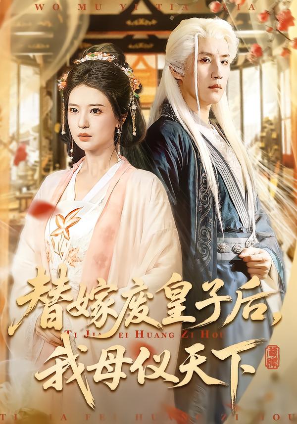 替嫁廢皇子后，我母儀天下(全集)
