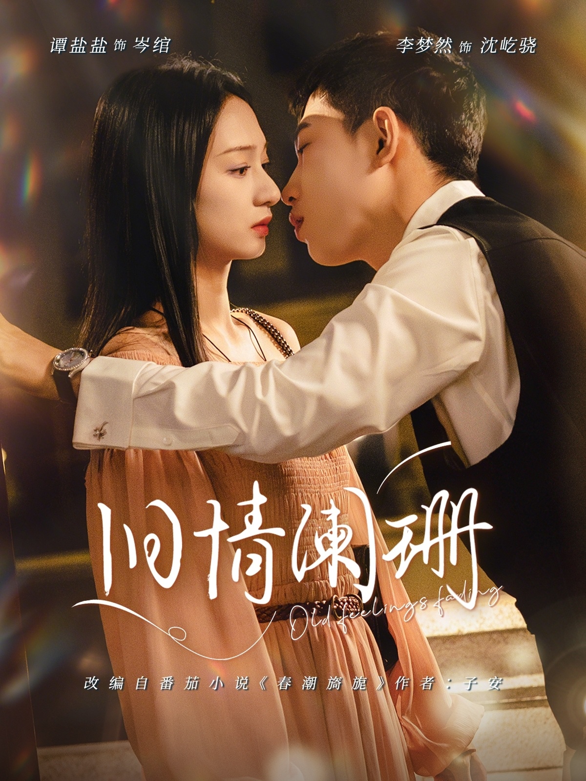 舊情闌珊(全集)