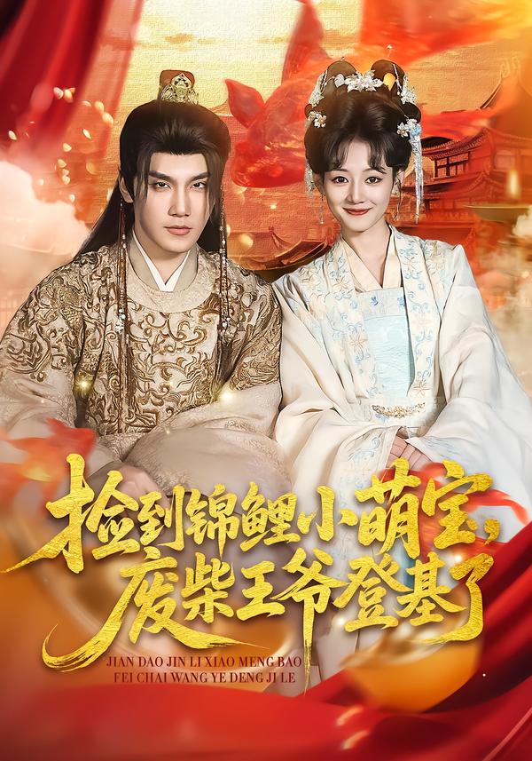 撿到錦鯉小萌寶，廢柴王爺?shù)腔?全集)