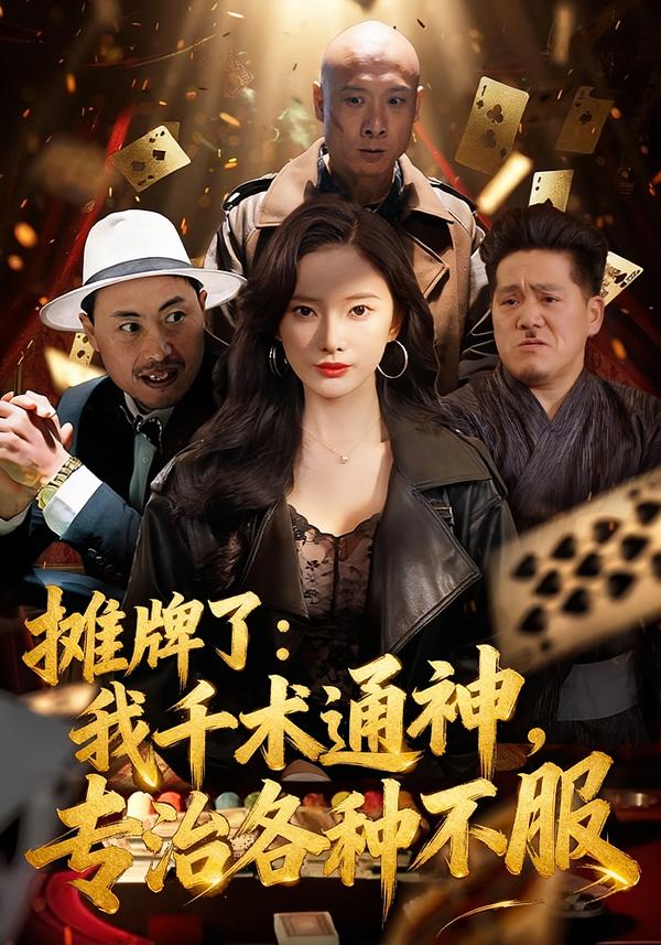 攤牌了：我千術(shù)通神，專治各種不服(全集)