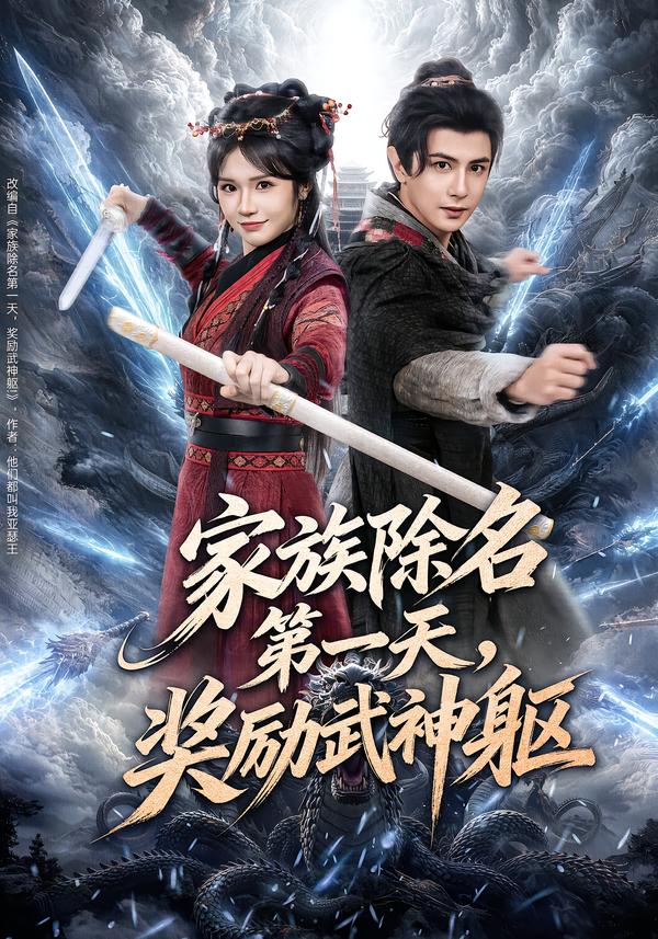 家族除名第一天，獎勵武神軀(全集)