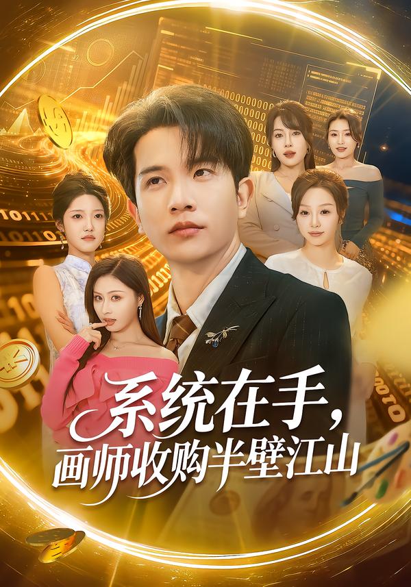 系統(tǒng)在手，畫師收購(gòu)半壁江山(全集)