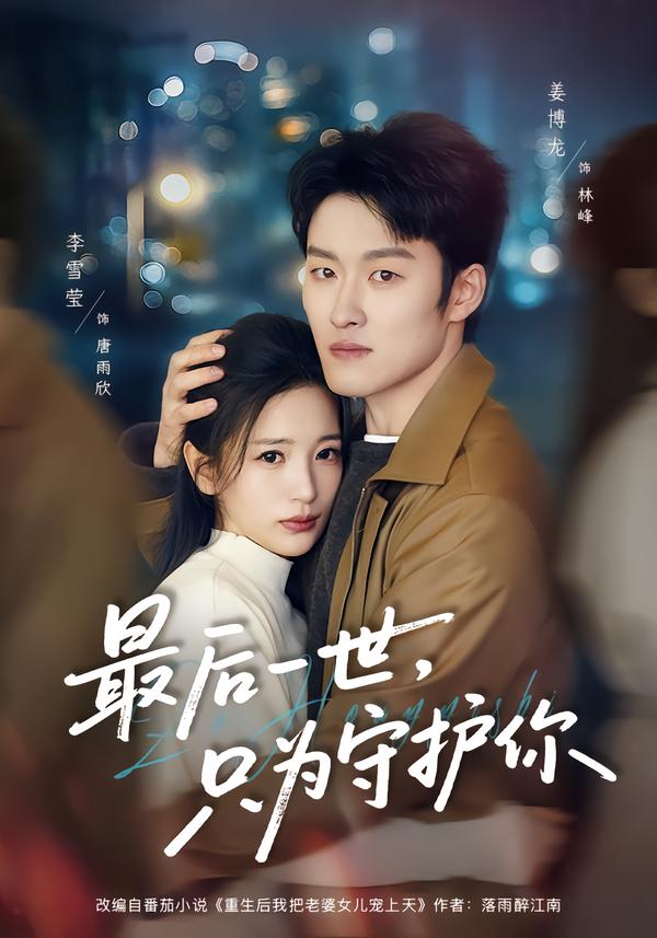 最后一世，只為守護(hù)你(全集)