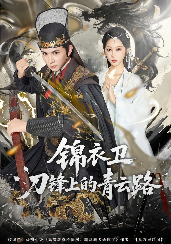 錦衣衛(wèi)刀鋒上的青云路(全集)