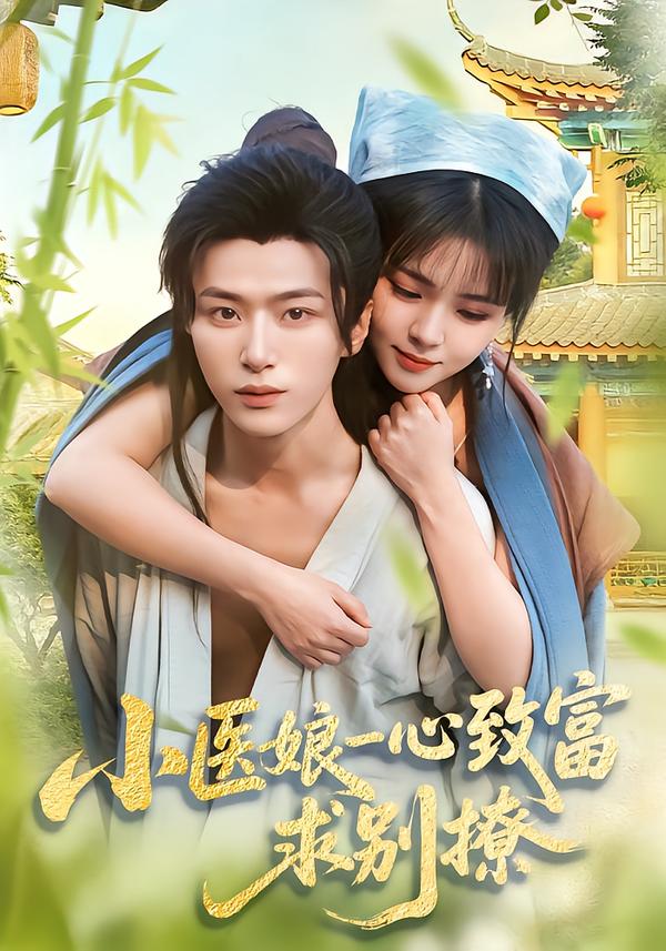 小醫(yī)娘一心致富，求別撩(全集)