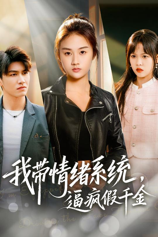 我?guī)榫w系統(tǒng)，逼瘋假千金(全集)