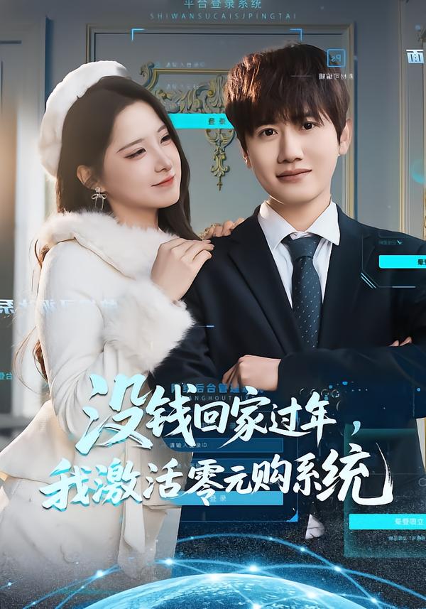 沒錢回家過年，我激活零元購(gòu)系統(tǒng)(全集)