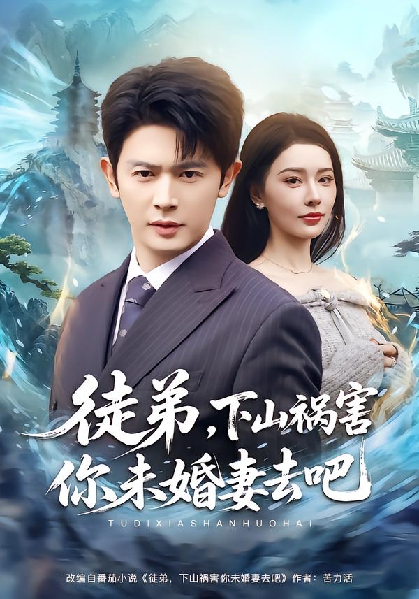 徒弟，下山禍害你未婚妻去吧(全集)