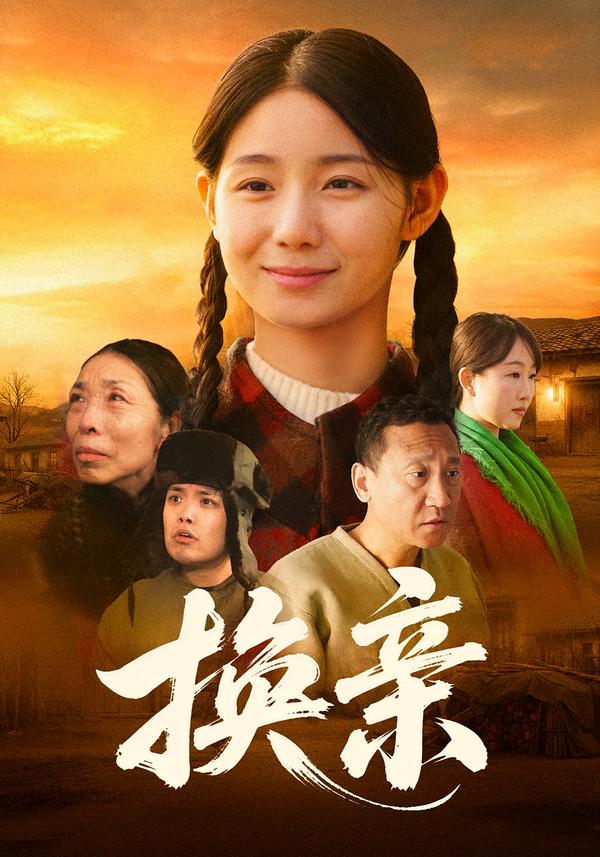 換親2026(全集)