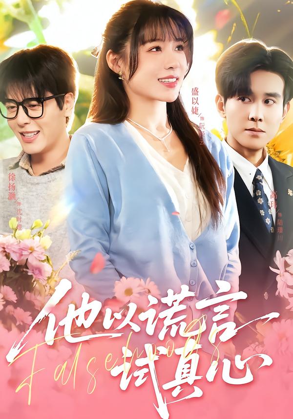 他以謊言試真心(全集)
